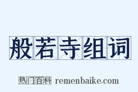 般若寺组词是什么意思的图片